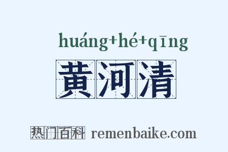 黄河清是什么意思的图片